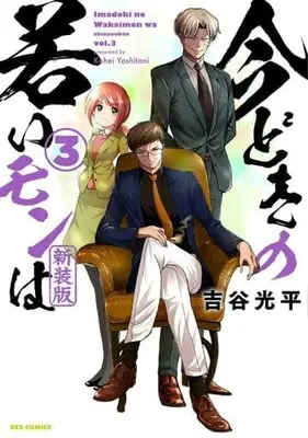 Manga Imadoki no Wakai Mon wa vol.3 (今どきの若いモンは(新装版)(3))  / Yoshitani Kouhei
