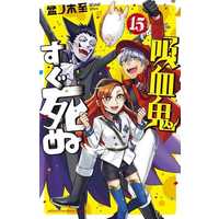 Manga The Vampire dies in no time. (Kyuuketsuki Sugu Shinu) vol.15 (吸血鬼すぐ死ぬ(15))  / Bonnoki Itaru