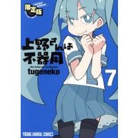 Manga How clumsy you are, Miss Ueno. (Ueno-san wa Bukiyou) vol.7 (上野さんは不器用(限定版)(7))  / ｔｕｇｅｎｅｋｏ