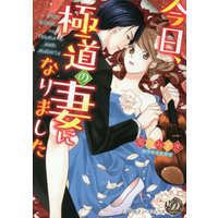 Manga Kyo, Gokudo no Tsuma ni Narimashita (今日、極道の妻になりました)  / Asami Mari & Fuuju Mizuki