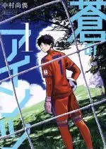Manga Ao no Eins vol.1 (蒼のアインツ(1))  / Nakamura Takatoshi