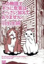 Manga Kono Monogatari De Neko Ni Kigai Wa Issai Kuwaete Orimasen. (この物語でネコに危害はいっさい加えておりません。)  / Hanyunyuu Jun