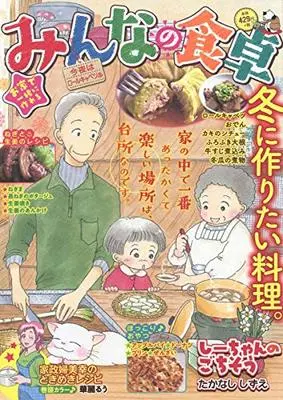 Manga Minna no Shokutaku (みんなの食卓 今夜はロールキャベツ♨ (ぐる漫))  / Anthology