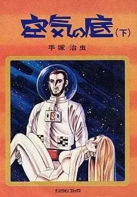 Manga Complete Set Under the Air (Kuuki no Soko) (2) (空気の底 全2巻セット)  / Tezuka Osamu