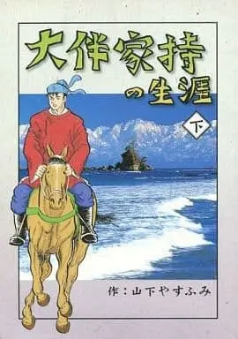 Manga Complete Set Ootomono Yakamochi no Shougai (2) (大伴家持の生涯 全2巻セット)  / 山下やすふみ