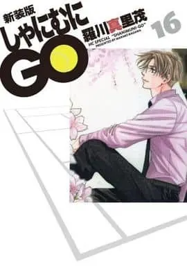 Manga Complete Set Shanimuni Go (16) (しゃにむにGO(新装版) 全16巻セット / 羅川真里茂) 