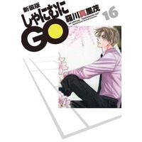 Manga Complete Set Shanimuni Go (16) (しゃにむにGO(新装版) 全16巻セット / 羅川真里茂) 