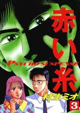 Manga Complete Set Akaiito (Murao Mio) (3) (赤い糸 全3巻セット)  / Murao Mio