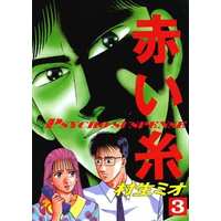 Manga Complete Set Akaiito (Murao Mio) (3) (赤い糸 全3巻セット)  / Murao Mio