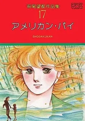 Manga Complete Set Hagio Moto Sakuhinshuu (17) (萩尾望都作品集 第一期 全17巻セット)  / Hagio Moto