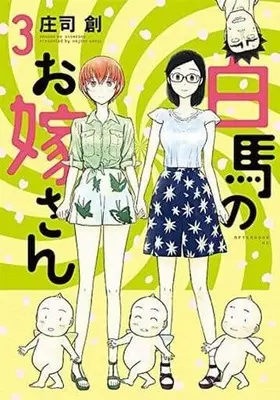 Manga Complete Set Hakuba no Oyomesan (3) (白馬のお嫁さん 全3巻セット)  / Souji Hajime