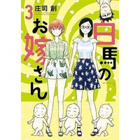 Manga Complete Set Hakuba no Oyomesan (3) (白馬のお嫁さん 全3巻セット)  / Souji Hajime