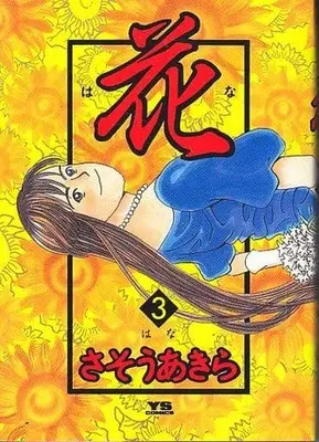 Manga Complete Set Hana (Sasou Akira) (3) (花 全3巻セット)  / Sasou Akira