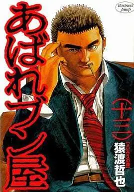 Manga Complete Set Abare Bun Ya (13) (あばれブン屋 全13巻セット)  / Saruwatari Tetsuya