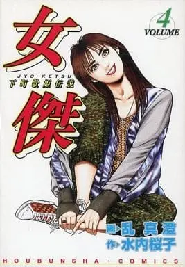 Manga Complete Set Joketsu (4) (女傑 全4巻セット / 水内桜子)  / Mizuuchi Sakurako