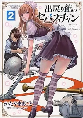 Manga Complete Set Demodori Kan No Sebastian (2) (出戻り館のセバスチャン 全2巻セット)  / Katayama Makoto