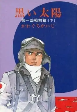 Manga Complete Set Kuroi Taiyou (KAWAGUCHI Kaiji) (2) (黒い太陽 第一部戦前篇 全2巻セット)  / Kawaguchi Kaiji