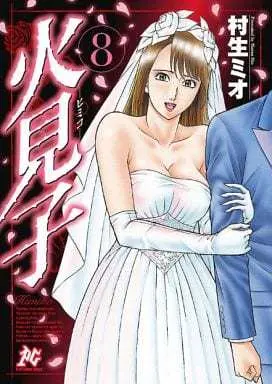 Manga Complete Set Himiko (8) (火見子 全8巻セット)  / Murao Mio