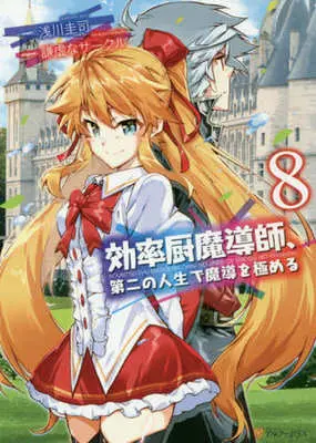 Manga Kouritsuchuu Madoushi, Daini no Jinsei de Madou wo Kiwameru vol.8 (効率厨魔導師、第二の人生で魔導を極める(8))  / Asakawa Keiji