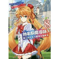 Manga Kouritsuchuu Madoushi, Daini no Jinsei de Madou wo Kiwameru vol.8 (効率厨魔導師、第二の人生で魔導を極める(8))  / Asakawa Keiji