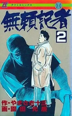Manga Complete Set Burai Kisha (2) (無頼記者 全2巻セット)  / Sonoda Mitsuyoshi