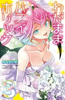 Manga Complete Set Wagamama Honey Holic (3) (わがままハニイホリック 全3巻セット)  / Minamoto Yuu