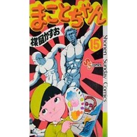 Manga Makoto-chan vol.15 (まことちゃん(15))  / Umezu Kazuo