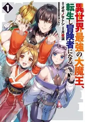 Manga Isekai Saikyou no Daimaou, Tensei Shi Boukensha ni Naru vol.1 (異世界最強の大魔王、転生し冒険者になる(1))  / Tsukiyo Rui & ヨシモト & オギノサトシ