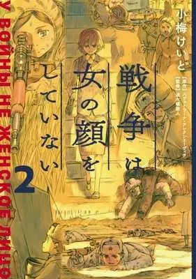 Manga Sensou wa Onna no Kao wo Shiteinai (The Unwomanly Face of War) vol.2 (戦争は女の顔をしていない(2))  / Koume Keito & Hayami Rasenjin & スヴェトラーナ・アレクシエーヴィチ