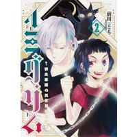 Manga Imigurimu vol.2 (イミグリム(2))  / Maeda Tomo
