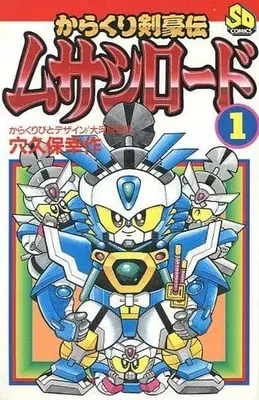 Manga Karakuri Kengou den - Musashi Road vol.1 (からくり剣豪伝ムサシロード(1))  / Anakubo Kousaku