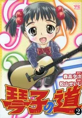 Manga Complete Set Kotoko no Michi (2) (琴子の道 全2巻セット / 松山せいじ) 