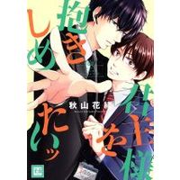 Manga Kunshu-sama wo Dakishimetai (君主様を抱きしめたいッ)  / Akiyama Hanao