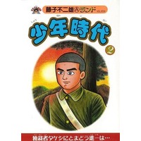 Manga Shounen Jidai (Fujiko Fujio A) vol.2 (少年時代(2))  / 藤子不二雄Ａ & Fujiko Fujio