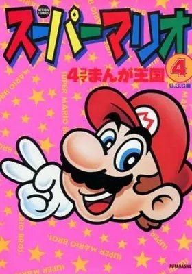Manga Super Mario 4Koma Manga Oukoku vol.4 (スーパーマリオ4コマまんが王国 4 (アクションコミックス)) 