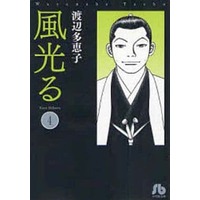 Manga Kaze Hikaru vol.4 (風光る(文庫版)(4))  / Watanabe Taeko