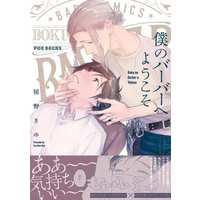 Manga Boku no Barber e Yokoso (僕のバーバーへようこそ)  / Tsuchino Kiyu