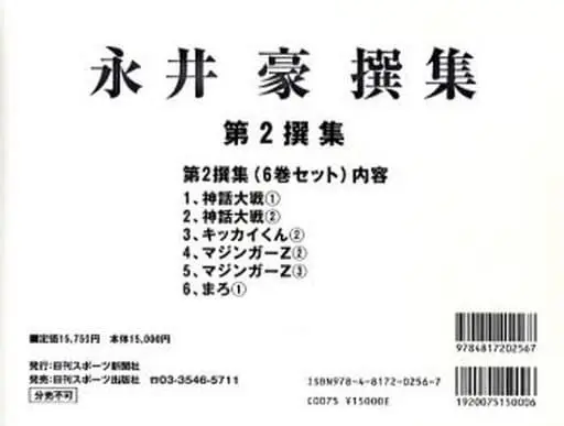 Manga Set Nagai Go Senshuu (6) (永井豪撰集 第2撰集 全6巻 (分売不可))  / Nagai Go