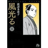 Manga Kaze Hikaru vol.3 (風光る(小学館文庫版)(3) / 渡辺多恵子) 