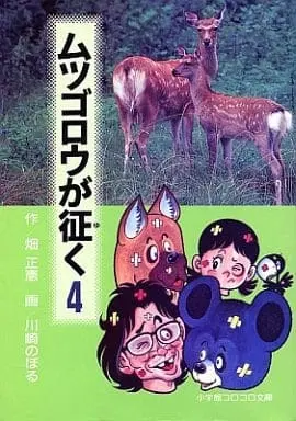 Manga Mutsugorou ga Iku vol.4 (ムツゴロウが征く 4 (小学館コロコロ文庫 は 1-4))  / Hata Masanori