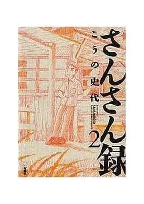 Manga Set Sansan Roku (2) (さんさん録 全2巻ゼット)  / Kouno Fumiyo