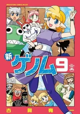 Manga Set Shin Genome (9) (★未完)新ゲノム 1～9巻セット)  / Koga Ryouichi