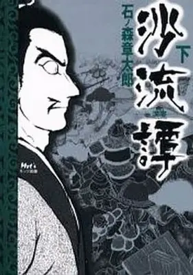 Manga Set Saryuutan (2) (沙流譚(ハードカバー版) 上下巻セット)  / Ishinomori Shoutarou