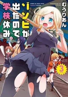 Manga Complete Set Zombie ga Deta node Gakkou Yasumi. (3) (ゾンビが出たので学校休み。 全3巻セット)  / Murian