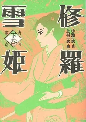 Manga Set Lady Snowblood (Shurayuki-hime) (2) (修羅雪姫 上下巻セット)  / Kamimura Kazuo