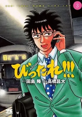 Manga Complete Set Bittare!!! (3) (びったれ!!! 全3巻セット)  / Takahashi Masahiro