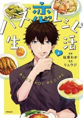 Manga Complete Set Buzz Koi Recipe Seikatsu (2) (バズ恋レシピ生活 全2巻セット)  / Kakitsubata Waka