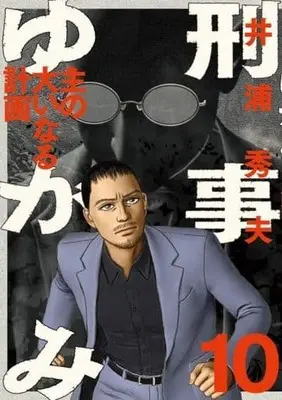 Manga Set Keiji Yugami (10) (★未完)刑事ゆがみ 1～10巻セット)  / Iura Hideo