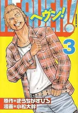 Manga Complete Set Heaven! (Komatsu Hiromoto) (3) (HEAVEN! 全3巻セット)  / Komatsu Hiromoto