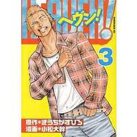 Manga Complete Set Heaven! (Komatsu Hiromoto) (3) (HEAVEN! 全3巻セット)  / Komatsu Hiromoto